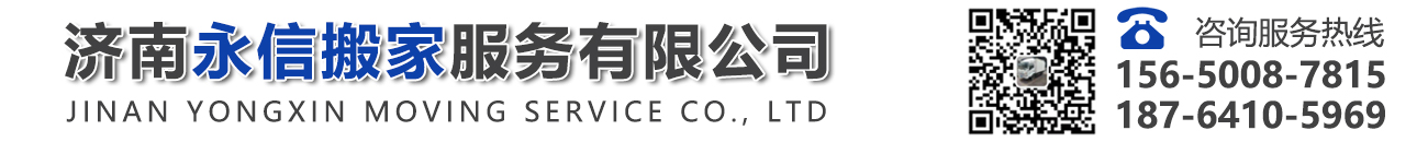 濟(jì)南永信搬家服務(wù)有限公司